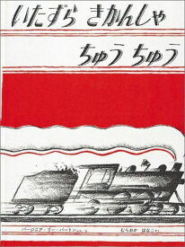 いたずら きかんしゃ ちゅう ちゅう （世界傑作絵本シリーズ） [ バージニア・リー・バートン ]
