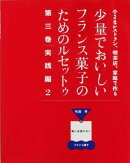少量でおいしいフランス菓子のためのルセットゥ（第3巻（実践編　2））