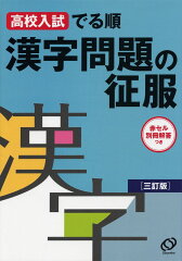 漢字問題の征服三訂版