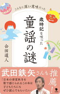 歳時記を唄った童謡の謎 こんなに深い意味だった [ 合田 道人 ]