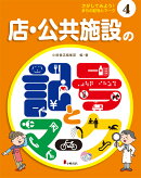 4店・公共施設の記号とマーク（さがしてみよう！　まちの記号とマーク）