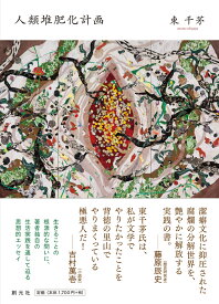 【謝恩価格本】人類堆肥化計画 [ 東 千茅 ]