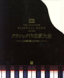 クラシック作曲家大全