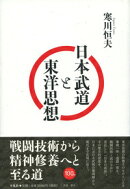 日本武道と東洋思想