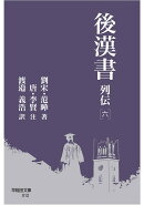 後漢書 列伝［六］