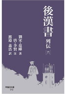 後漢書 列伝［六］ （早稲田文庫　012） [ 范曄 ]
