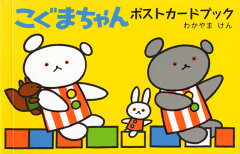 楽天ブックス こぐまちゃんポストカードブック 若山憲 本