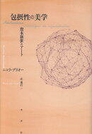 包摂性の美学