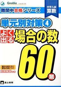 楽天ブックス 中学入試算数よく出る場合の数60題 中学受験グノーブル 本