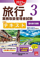 旅行業務取扱管理者試験標準テキスト(3 2023年対策)