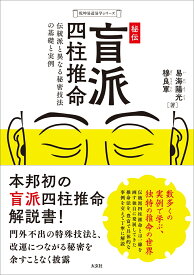 秘伝　盲派四柱推命 伝統派と異なる秘密技法の基礎と実例 [ 易海 陽光 ]