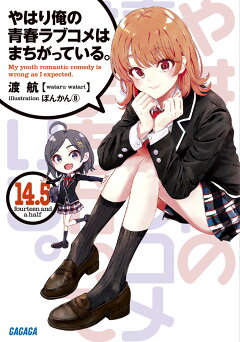 楽天ブックス やはり俺の青春ラブコメはまちがっている ぽんかん8 Art Works ぽんかん8 本