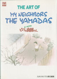The　art　of　my　neighbors　the　Yamadas ホーホケキョとなりの山田くん （Ghibli　the　art　series） [ スタジオジブリ ]