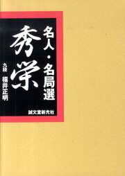 楽天ブックス: 名人・名局選秀栄 - 福井正明 - 9784416510049 : 本