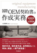 国際OEM契約書の作成実務
