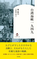 台湾海峡一九四九 （白水Uブックス／人文知への扉　004） [ 龍　應台 ]