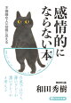 感情的にならない本