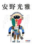 【謝恩価格本】山川MOOK4　安野光雅