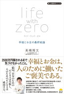 ライフ・ウィズ・ゼロ　幸福とお金の最終結論