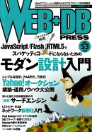 WEB＋DB　PRESS（Vol．53）