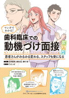 マンガでわかる！歯科臨床での動機づけ面接超入門 患者さんがみるみる変わる、スタッフも楽になる [ 吉田…