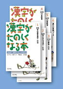 漢字がたのしくなる本 全6巻