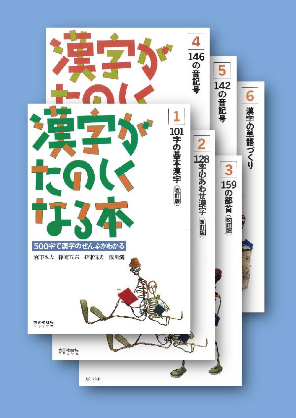 楽天ブックス: 漢字がたのしくなる本 全6巻 - 宮下 久夫 - 9784811830049 : 本