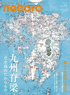 季刊のぼろ Vol.38 [ 西日本新聞社 ]