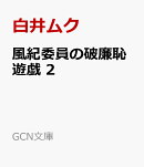風紀委員の破廉恥遊戯 2