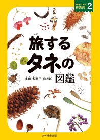 旅するタネの図鑑 （身近なしぜん再発見） [ 多田多恵子 ]