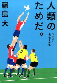 人類のためだ。 ラグビーエッセー選集 [ 藤島　大 ]