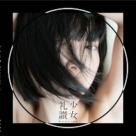 少女礼讃 Bootleg 〇 [ 青山 裕企 ]
