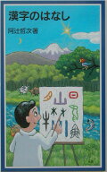 漢字のはなし （岩波ジュニア新書） [ 阿辻哲次 ]