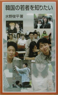 楽天ブックス 韓国の若者を知りたい 水野 俊平 本