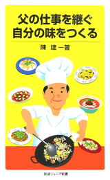 楽天ブックス: ぼくの父、陳建民 - 「鉄人」が「神様」への思いを