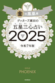 ゲッターズ飯田の五星三心占い2025 金の鳳凰座 [ ゲッターズ飯田 ]