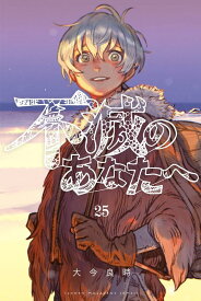 不滅のあなたへ（25） （講談社コミックス） [ 大今 良時 ]