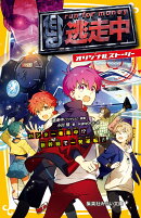 逃走中 オリジナルストーリー ハンター乗車中!? 新幹線で一発逆転!