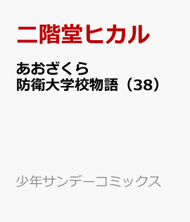 あおざくら　防衛大学校物語（38）