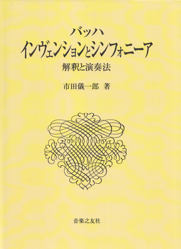 楽天ブックス: バッハ インヴェンションとシンフォニーア - 解釈と演奏 