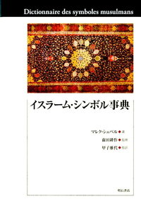 楽天ブックス イスラーム シンボル事典 マレク シュベル 本 楽天ブックス イスラーム シンボル事典 マレク シュベル 本