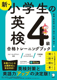 新・小学生の英検4級トレーニングブック [ 斎藤 裕紀恵 ]