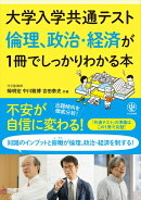 大学入学共通テスト　倫理、政治・経済が1冊でしっかりわかる本