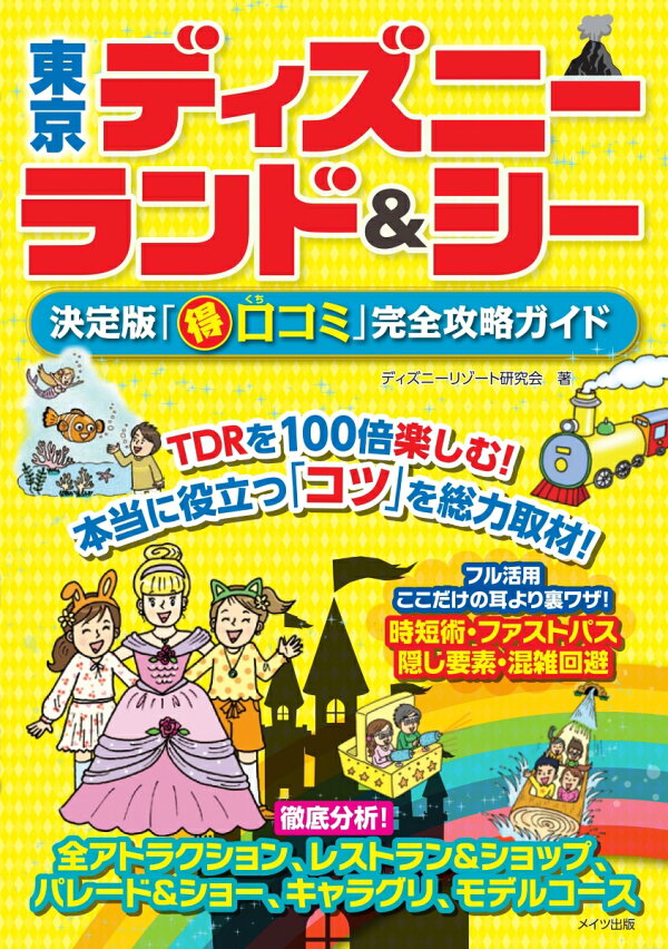 楽天ブックス 東京ディズニー ランド シー 決定版 得口コミ 完全攻略ガイド ディズニーリゾート研究会 本