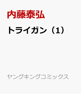 トライガン#　1