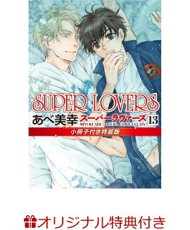 【楽天ブックス限定特典】SUPER LOVERS 第13巻 小冊子付き特装版(あべ 美幸先生描き下ろしペーパー)