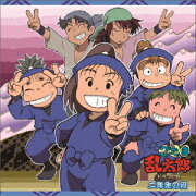 忍たま乱太郎 ドラマCD 二年生の段