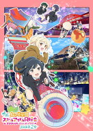 映画『ラブライブ！虹ヶ咲学園スクールアイドル同好会 完結編 第2章』(特装限定版)【Blu-ray】 [ 矢立肇 ]