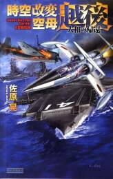 楽天ブックス: 傭兵空母〈天城〉（地には平和を） - 佐原晃 