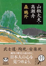 山椒大夫・高瀬舟
